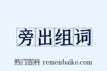 旁出组词是什么意思的图片